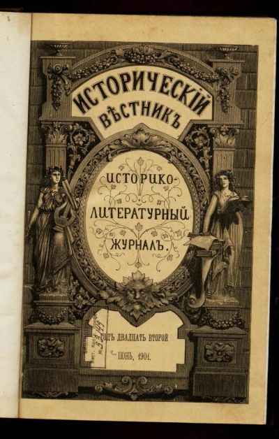 Лот: 11674595. Фото: 1. Исторический вестник * 1901, июнь... Книги