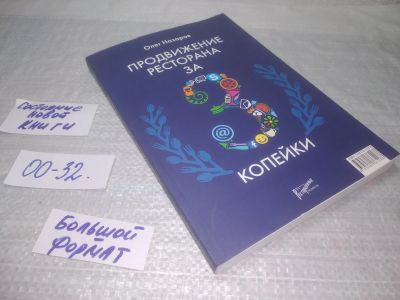 Лот: 25373972. Фото: 1. оз...(00-32) Продвижение ресторана... Психология и философия бизнеса