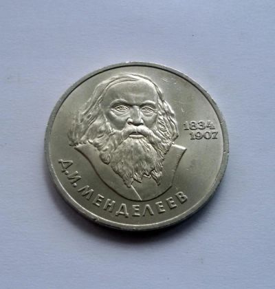 Лот: 6121010. Фото: 1. 1 рубль 1984 года Д.И.Менделеев. Россия и СССР 1917-1991 года
