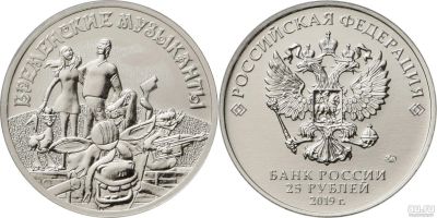 Лот: 14949394. Фото: 1. 25 рублей Бременские музыканты... Россия после 1991 года