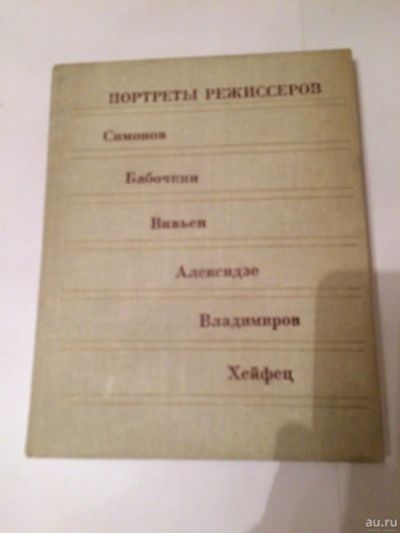 Лот: 16636548. Фото: 1. Книга. Портреты режиссеров. Выпуск... Мемуары, биографии