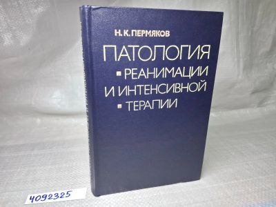Лот: 25069052. Фото: 1. Oz (4092325) Патология реанимации... Традиционная медицина