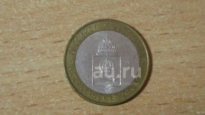 Лот: 20964066. Фото: 1. 10 рублей 2008 года. Астраханская... Россия после 1991 года