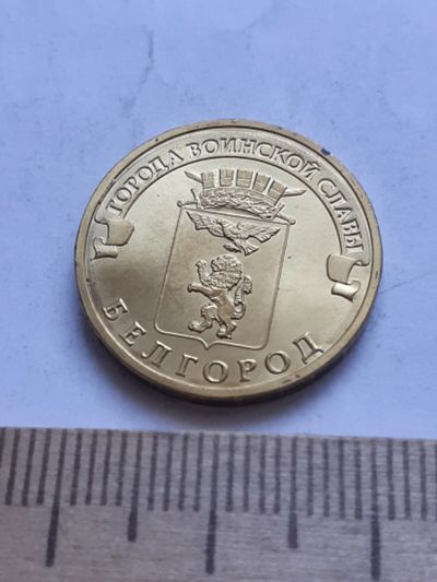 Лот: 18808868. Фото: 1. (№1230) ГВС 10 рублей 2011 год... Россия после 1991 года