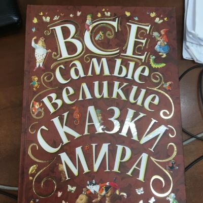 Лот: 11667223. Фото: 1. Все самые великие сказки мира. Художественная для детей