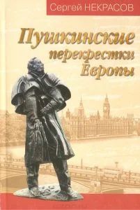 Лот: 10989556. Фото: 1. Некрасов Сергей - Пушкинские перекрестки... Мемуары, биографии