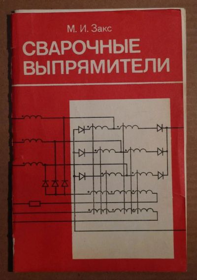 Лот: 4844920. Фото: 1. Сварочные выпрямители 1983год... Электротехника, радиотехника