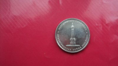 Лот: 5025718. Фото: 1. 5 рублей Бородинское сражение. Россия после 1991 года