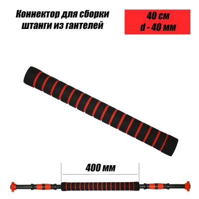 Лот: 22394412. Фото: 1. Коннектор для сборки штанги из... Гантели