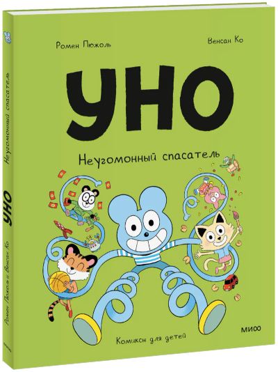 Лот: 25279617. Фото: 1. Уно. Неугомонный спасатель. Художественная