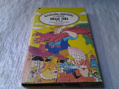 Лот: 5949637. Фото: 1. Папаша Меншен и шериф Кислая рожа... Художественная