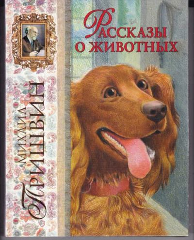 Лот: 14018308. Фото: 1. Рассказы о животных Рис. В.Н... Художественная для детей