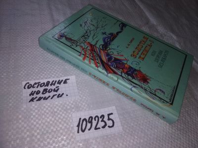 Лот: 20798083. Фото: 1. (109235) Золотая книга - 5, или... Популярная и народная медицина