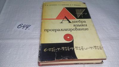 Лот: 10944020. Фото: 1. Алгебра. Языки программирования... Компьютеры, интернет