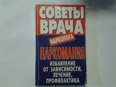 Лот: 4372194. Фото: 1. Советы врача-нарколога (159). Популярная и народная медицина