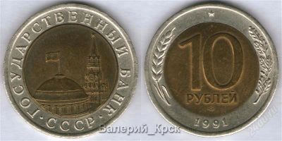 Лот: 773801. Фото: 1. 10 рублей 1991, ЛМД (ГКЧП) #001. Россия и СССР 1917-1991 года