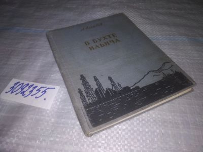 Лот: 25057472. Фото: 1. oz(3092355)Насибов Александр Ашотович... Публицистика, документальная проза