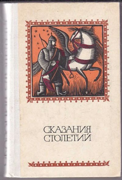 Лот: 23439760. Фото: 1. Сказания столетий | Эпос народов... Художественная
