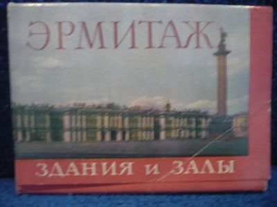 Лот: 6390612. Фото: 1. Набор открыток "Эрмитаж - здания... Книги
