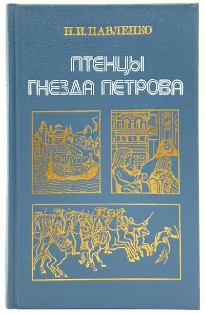 Лот: 25001220. Фото: 1. 📘 Н. Павленко. Птенцы гнезда... История
