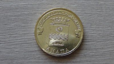 Лот: 9047070. Фото: 1. 10 рублей 2014 Анапа. Россия после 1991 года