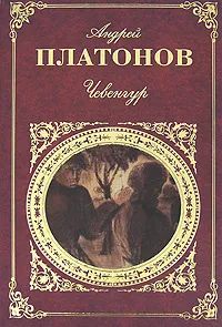 Лот: 25338687. Фото: 1. Платонов Андрей – Чевенгур. Котлован... Художественная