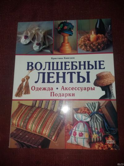 Лот: 18107430. Фото: 1. Книга Волшебные ленты. Рукоделие, ремесла