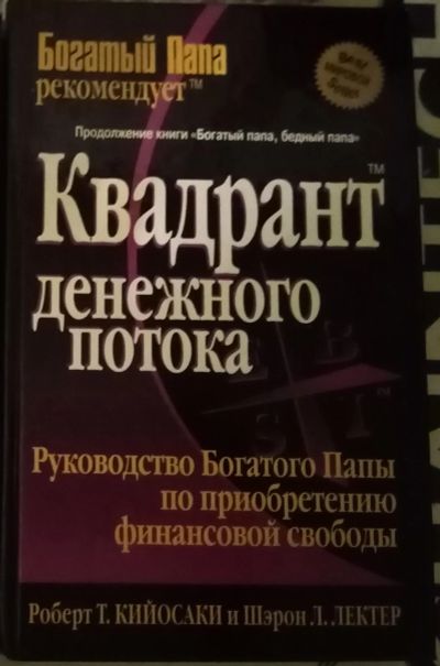Лот: 18899070. Фото: 1. Квадрант денежного потока. Роберт... Психология и философия бизнеса