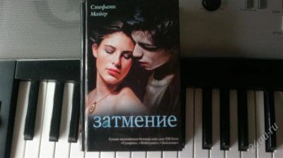 Лот: 1755611. Фото: 1. Стефани Майер, "Затмение". Художественная