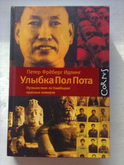 Лот: 5221069. Фото: 1. "Улыбка Пол Пота". Политика