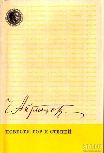 Лот: 15654524. Фото: 1. Айтматов Чингиз - Повести гор... Художественная