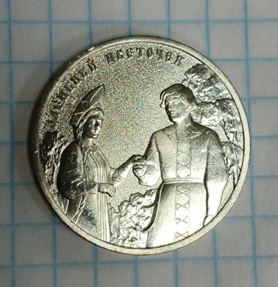 Лот: 21248842. Фото: 1. 25 рублей Аленький цветочек. Россия после 1991 года