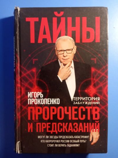 Лот: 19566776. Фото: 1. Игорь Прокопенко Тайны пророчеств... Религия, оккультизм, эзотерика
