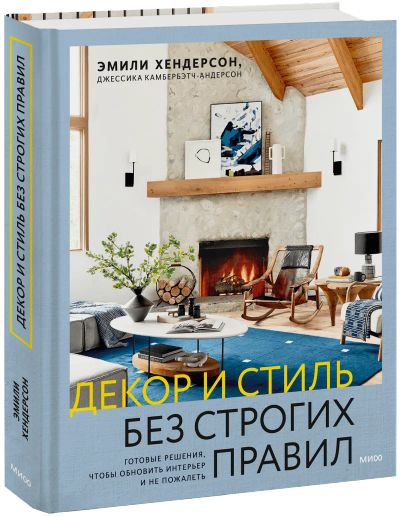 Лот: 24458515. Фото: 1. Декор и стиль без строгих правил. Художественная