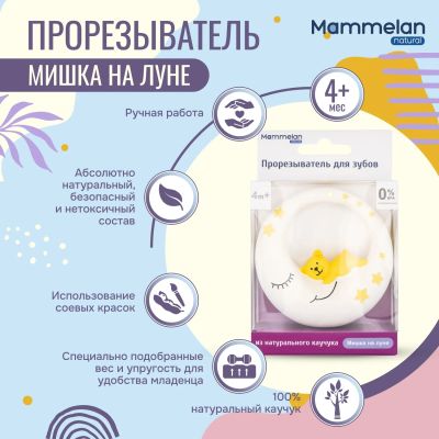 Лот: 23709989. Фото: 1. Маммелан прорезыватель для зубов... Лекарства