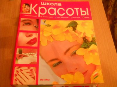 Лот: 8996535. Фото: 1. Школа красоты. Красота и мода