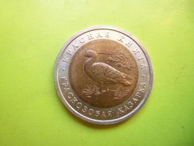 Лот: 6924651. Фото: 1. 10 рублей 1992 г. Красная книга... Россия после 1991 года