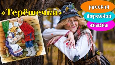 Лот: 15913613. Фото: 1. Сказка "Терёшечка" для детишек... Волонтёрство, помощь