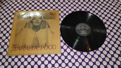 Лот: 24953278. Фото: 1. " Дайана Росс " большая виниловая... Аудиозаписи