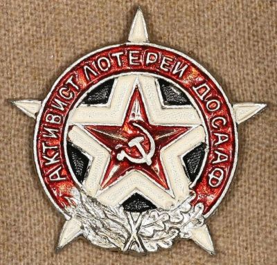 Лот: 9877535. Фото: 1. Знак активист лотереи Досааф. Другое (значки, медали, жетоны)
