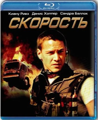 Лот: 4157054. Фото: 1. Скорость (Blu-ray) Rus. Видеозаписи, фильмы