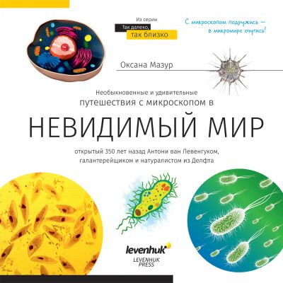 Лот: 10349259. Фото: 1. Книга знаний «Невидимый мир». Биологические науки