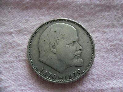 Лот: 1366523. Фото: 1. Юбилейный рубль, Ленин (2). Россия и СССР 1917-1991 года