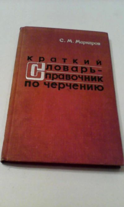 Лот: 4911192. Фото: 1. Краткий словарь-справочник по... Другое (наука и техника)