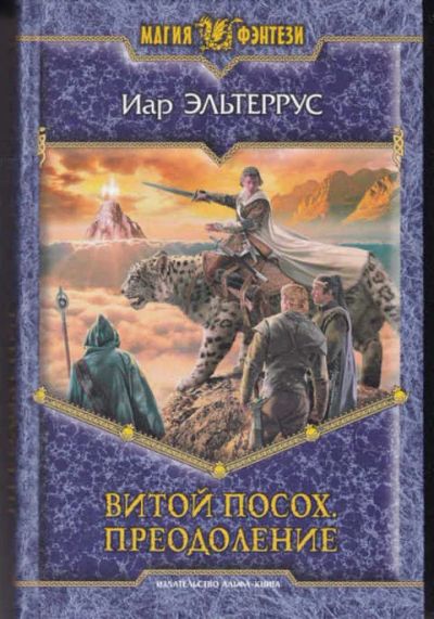 Лот: 14017005. Фото: 1. Витой посох. Преодоление Серия... Художественная