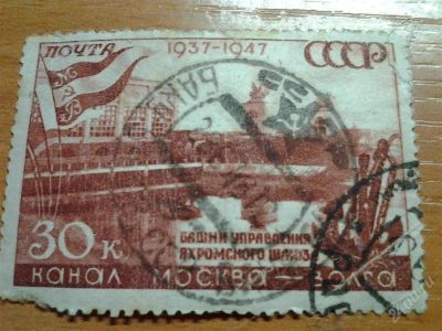 Лот: 2662969. Фото: 1. 1947 10 лет каналу Москва-Волга... Марки