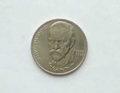 Лот: 19912340. Фото: 1. Юбилейный рубль СССР Райнис. Россия и СССР 1917-1991 года