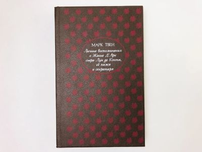 Лот: 23306142. Фото: 1. Личные воспоминания о Жанне д... Художественная