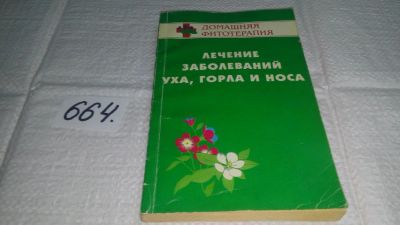 Лот: 11017377. Фото: 1. Лечение заболеваний уха, горла... Популярная и народная медицина