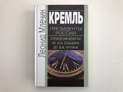 Лот: 23294028. Фото: 1. Кремль. Президенты России. Стратегия... Мемуары, биографии